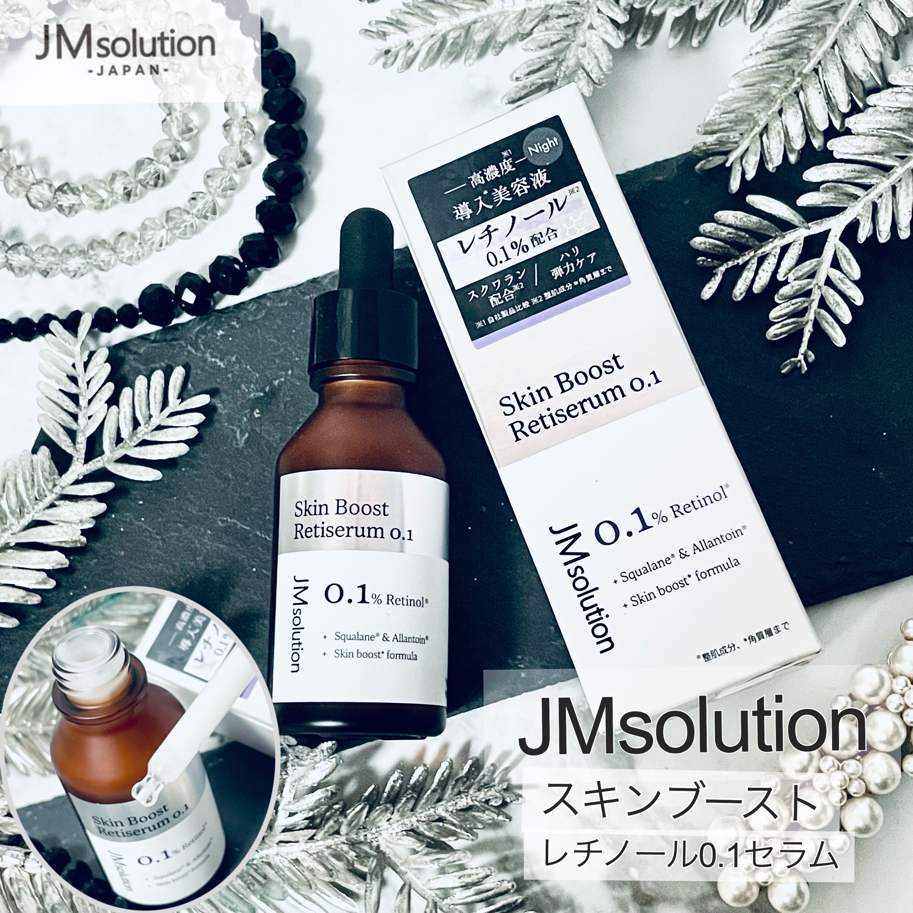 スキンブーストレチノール/JMsolution/美容液を使ったクチコミ（1枚目）