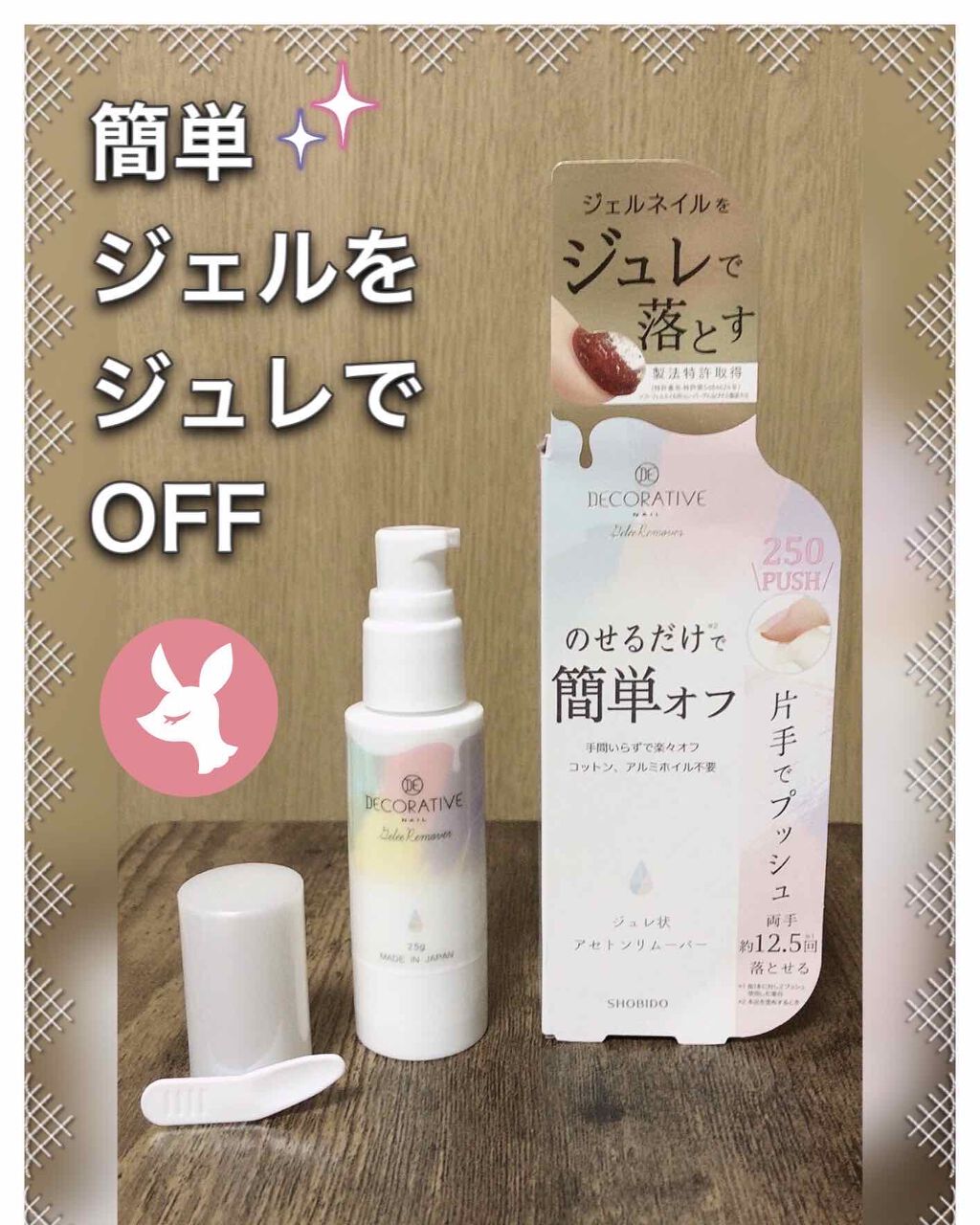 デコラティブネイル ジュレリムーバー/SHOBIDO/除光液を使ったクチコミ（1枚目）