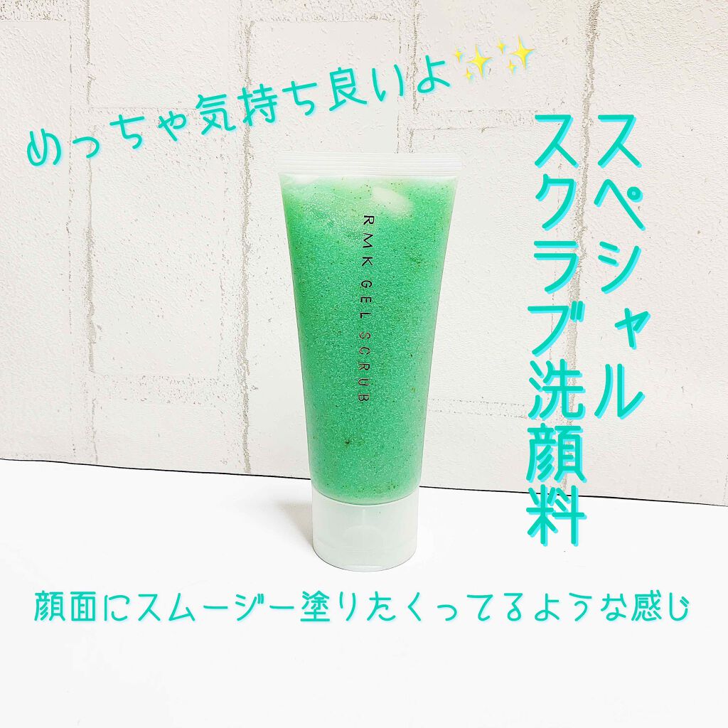 ジェルスクラブ/RMK/スクラブ・ゴマージュを使ったクチコミ(1枚目)