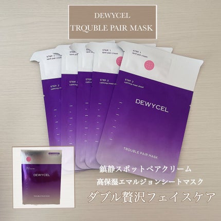 トラブルペアーマスク/DEWYCEL/シートマスク・パックを使ったクチコミ(1枚目)