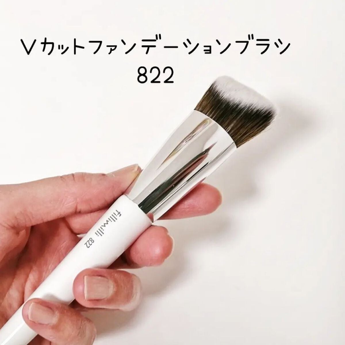 Fillimilli Vカットファンデーションブラシ 822/fillimilli/メイクブラシを使ったクチコミ(4枚目)