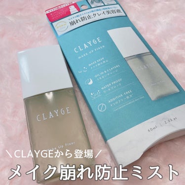 メイクアップフィクサー/CLAYGE/フィックスミストを使ったクチコミ（1枚目）