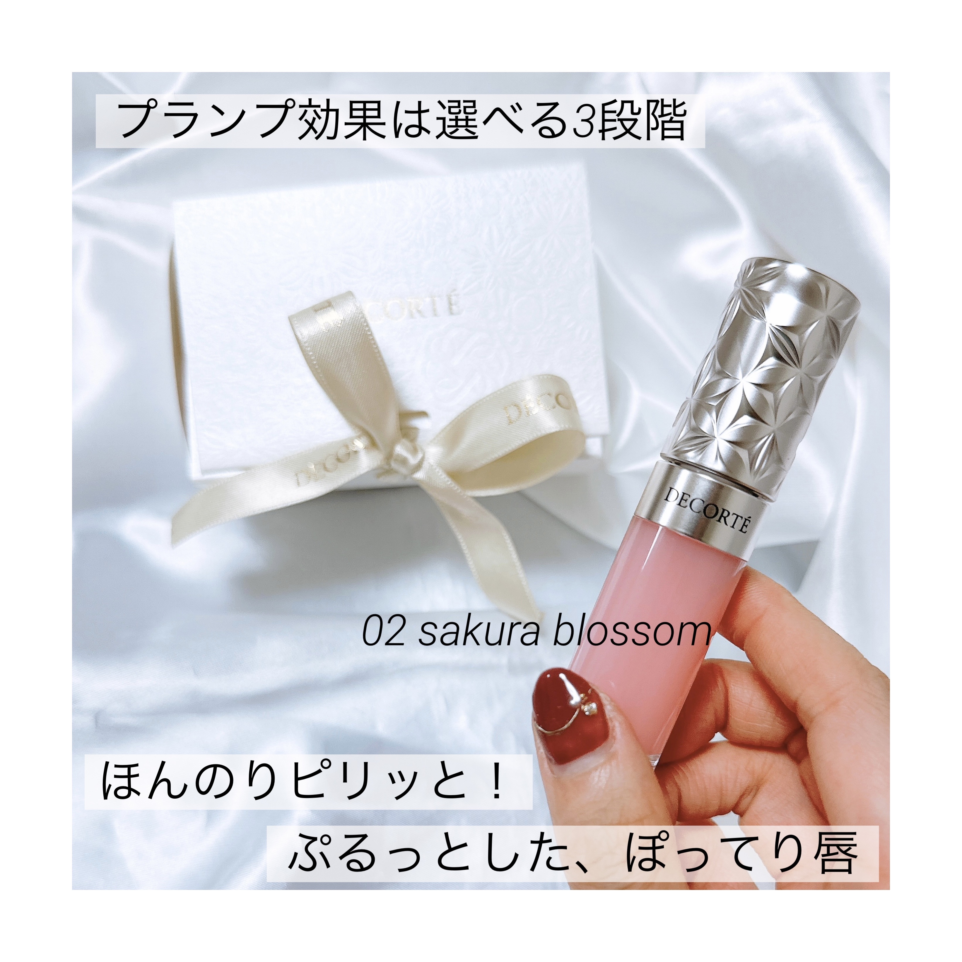 プランピング リップセラム 02 sakura blossom/DECORTÉ/リップ美容液を使ったクチコミ（1枚目）