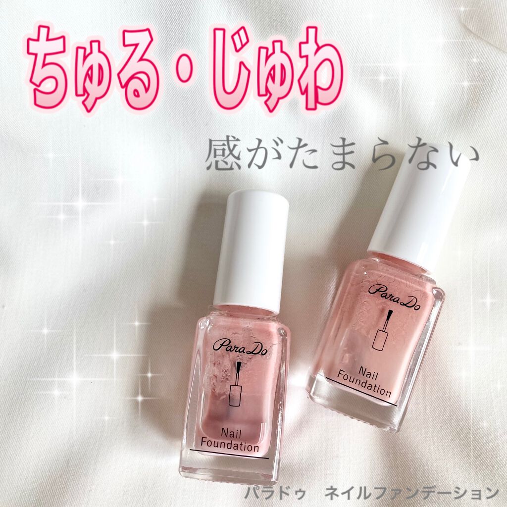 ネイルファンデーション/パラドゥ/マニキュアを使ったクチコミ(1枚目)
