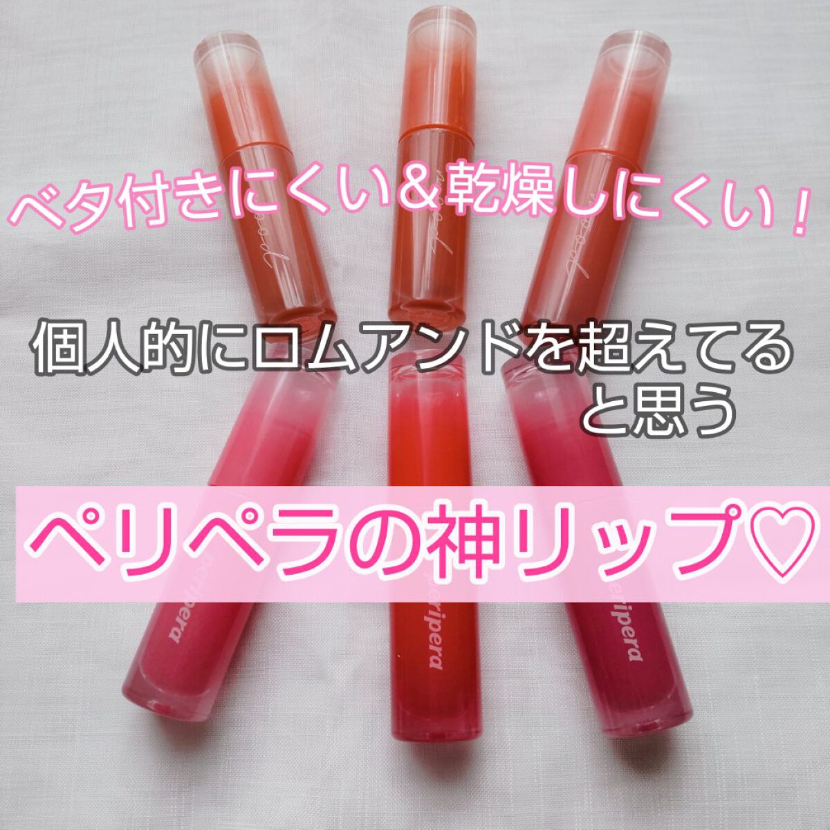 ペリペラ インク ムード グロイ ティント/PERIPERA/リップティントを使ったクチコミ（1枚目）