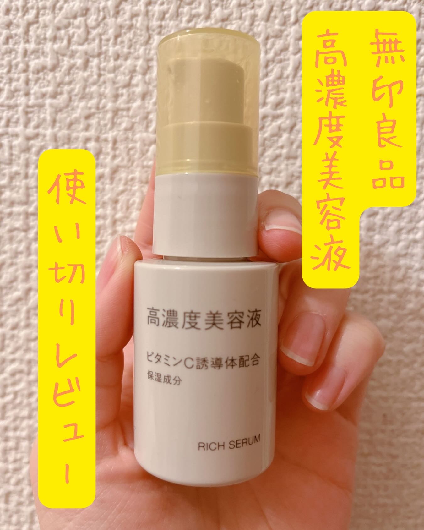 高濃度美容液(*1)　ビタミンC誘導体配合/無印良品/美容液を使ったクチコミ（1枚目）