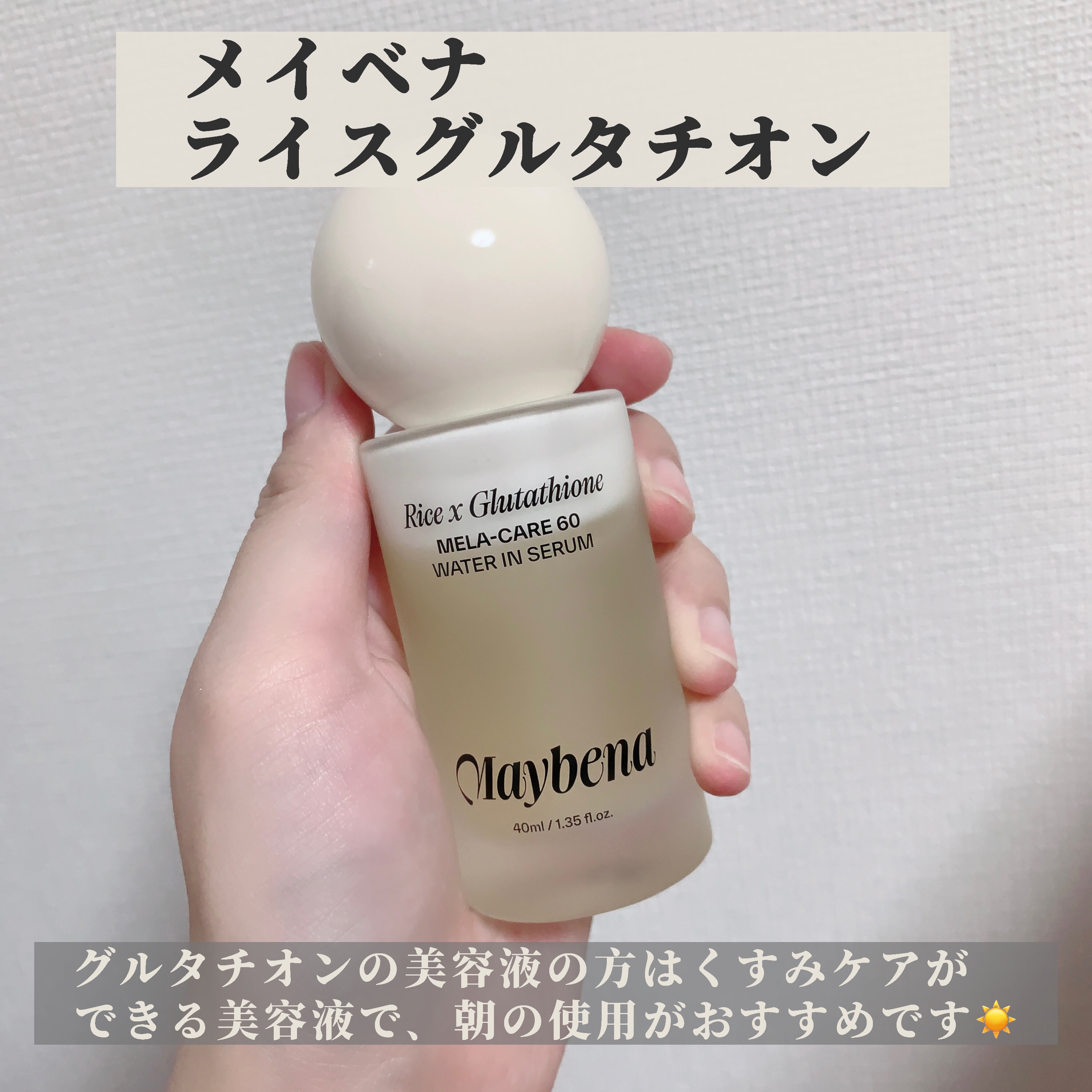ライスX グルタチオン メラケアー60 ウォーターインセラム/MAYBENA/美容液を使ったクチコミ（2枚目）