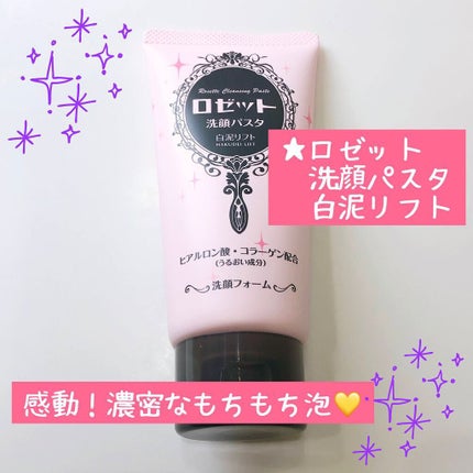 ロゼット 洗顔パスタ 白泥リフト/ロゼット/洗顔フォームを使ったクチコミ(1枚目)