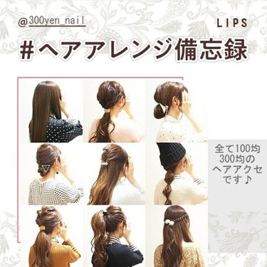 yuyu @300yen_nail on LIPS 「#ヘアアレンジ備忘録三つ編み、編み込み、くるりんぱのヘアアレン..」（1枚目）