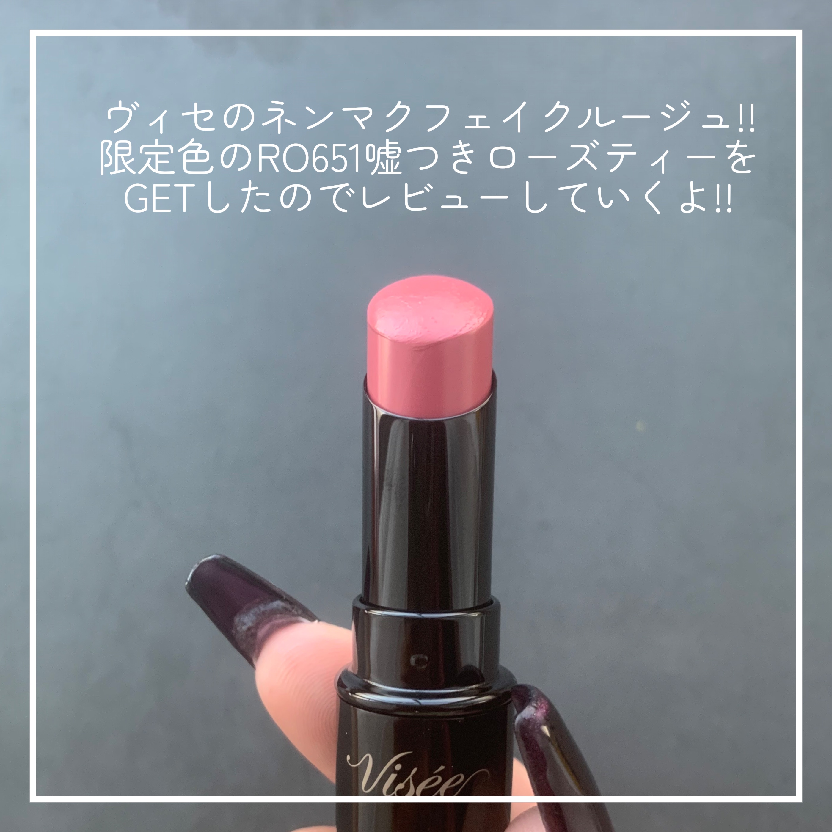 ネンマクフェイク ルージュ/Visée/口紅を使ったクチコミ（2枚目）