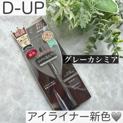 シルキーリキッドアイライナーWP/D-UP/リキッドアイライナーを使ったクチコミ(1枚目)