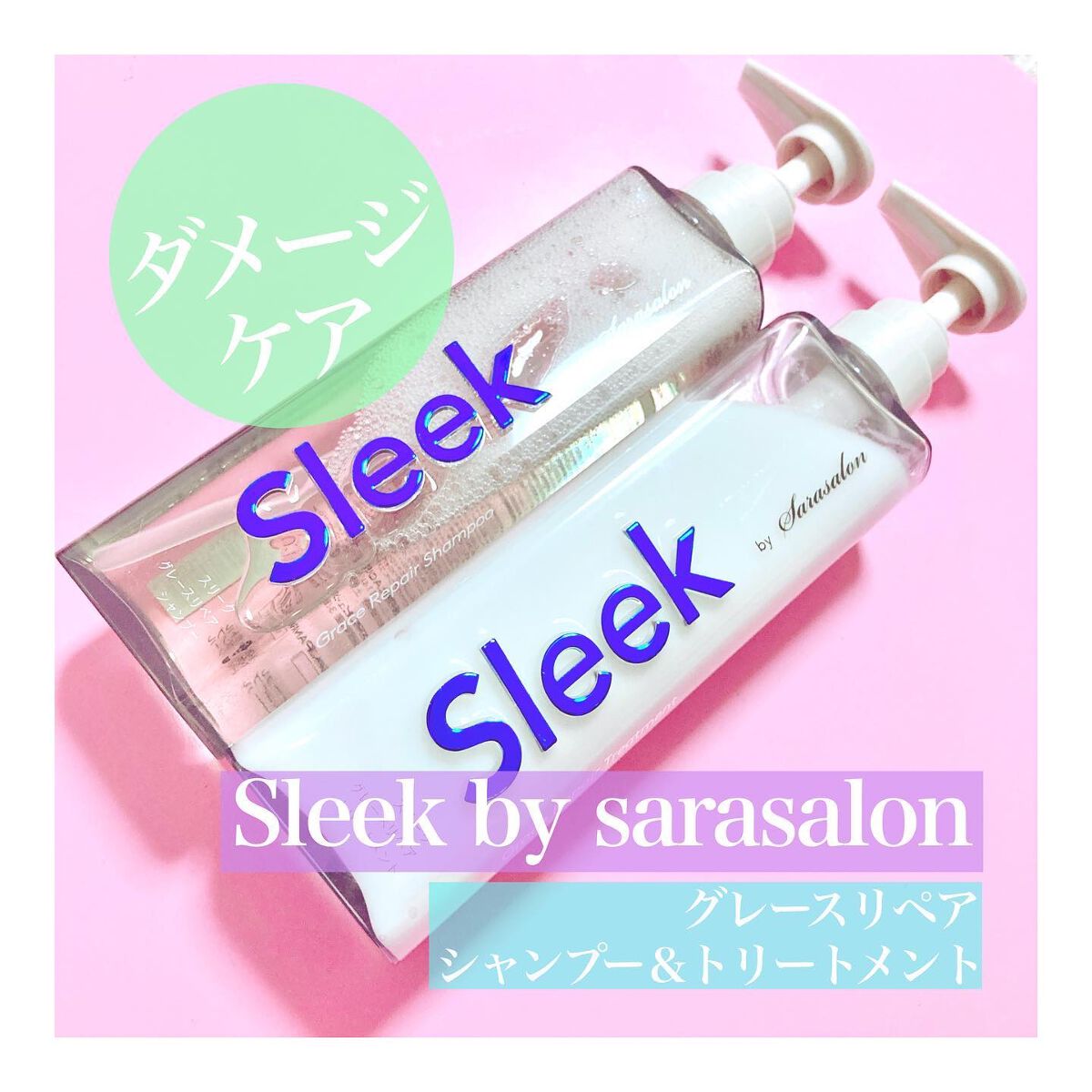 グレースリペアシャンプー/トリートメント/スリーク by サラサロン/市販シャンプーを使ったクチコミ(1枚目)