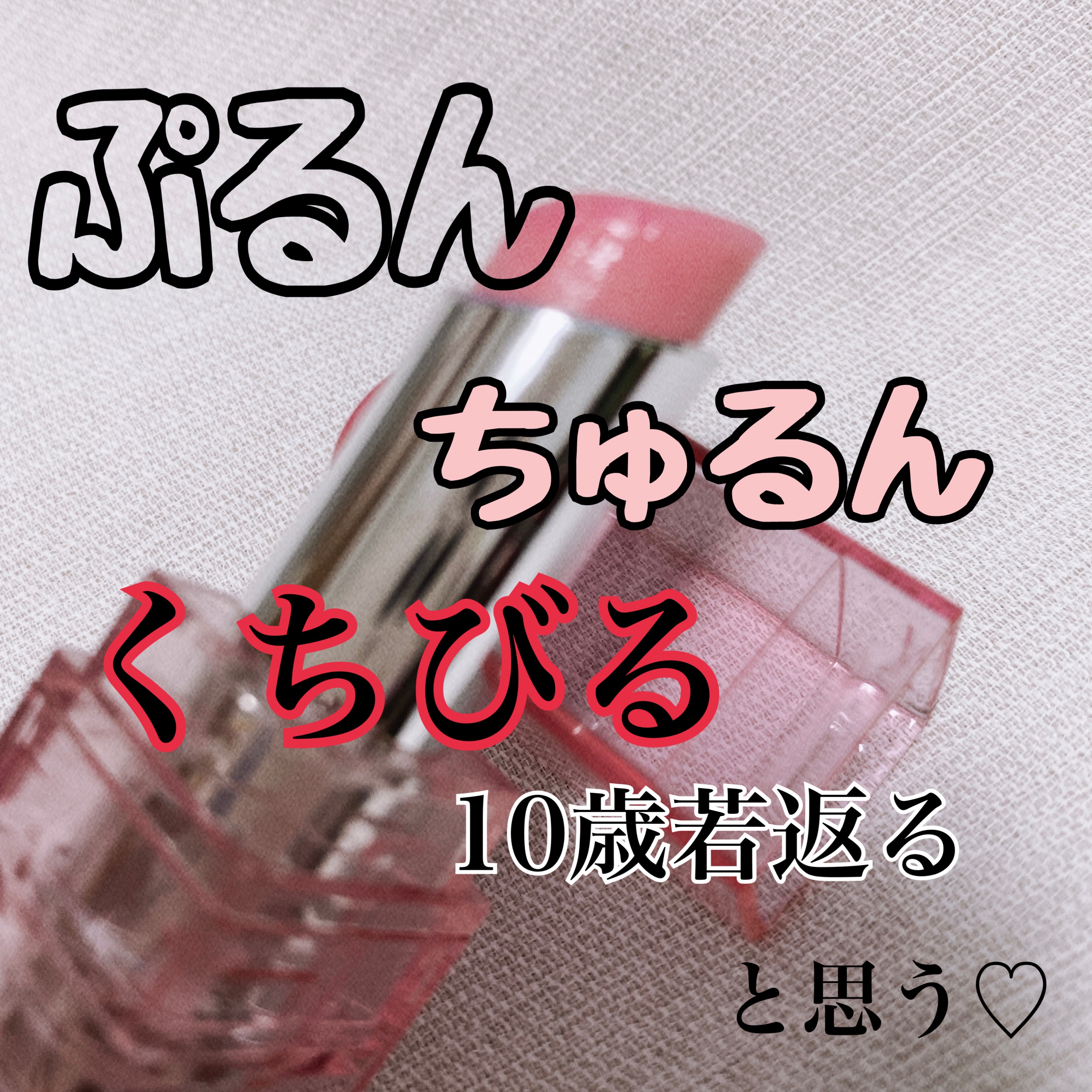 デューバーム 01バレリーナ /AMUSE/口紅・グロス・リップライナー・リップケアを使ったクチコミ（1枚目）