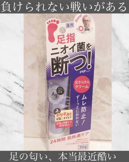 デオドラントフットクリーム/エージーデオ24/デオドラント・制汗剤を使ったクチコミ(1枚目)