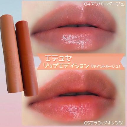 エテュセ リップエディション(ティントルージュ)/ettusais/リップティントを使ったクチコミ(1枚目)