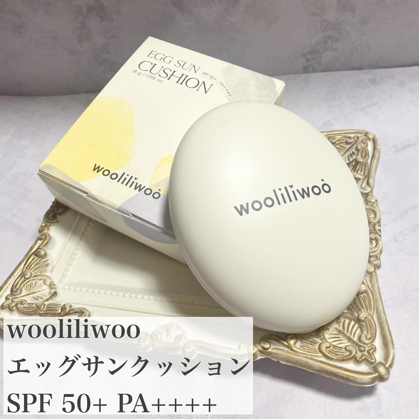 エッグサンクッション/wooliliwoo/日焼け止めローションを使ったクチコミ（2枚目）