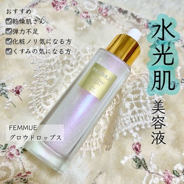 グロウドロップス 30mL/FEMMUE/美容液を使ったクチコミ（1枚目）