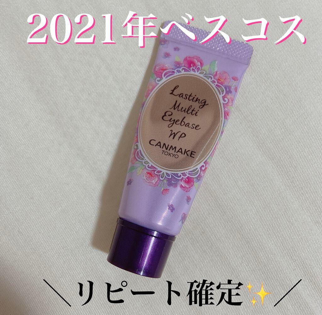 ラスティングマルチアイベース WP/キャンメイク/アイシャドウベースを使ったクチコミ(1枚目)
