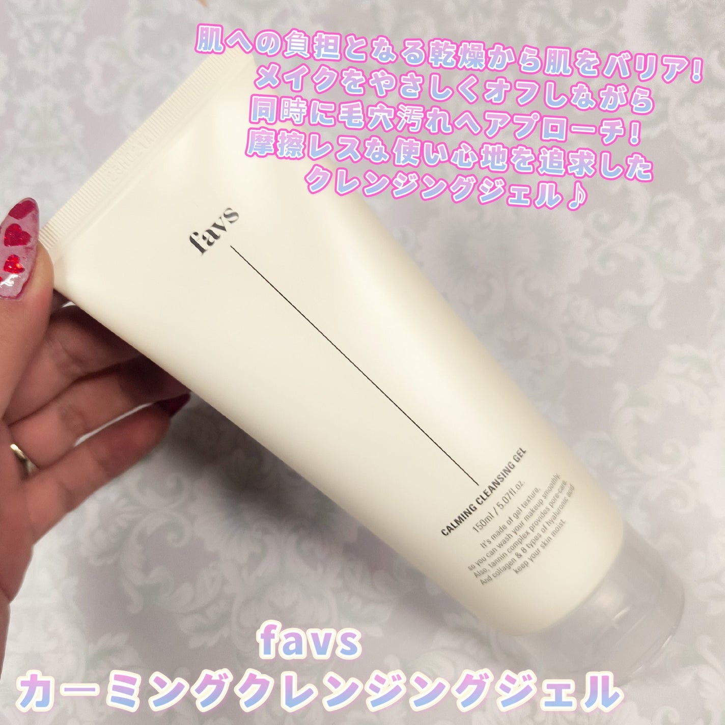 カーミングクレンジングジェル/favs/クレンジングジェルを使ったクチコミ(1枚目)