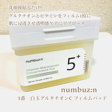 @xxmiculixx  価格
20%OFF→¥2,502 TAX込
・
トナーパッドの便利さに気がついて、ハマり中🤭
･
お気に入り美容液と同じシリーズの
『numbuzin 5番白玉グルタチオンC フィルムパッド』
･
グルタチオンとビタミン成分をそのままフィルム1枚に。
整肌フォーミュラを肌に浸透させ、透明感ケアにアプローチするフィルムパッド✨
･
ゼリー面とガーゼ面があり、
ゼリー面でパックのように肌に乗せてケア。
ガーゼ面で角質が気になるところを軽く拭き取って角質を整える。
･
大判サイズがとっても使いやすく、
目元や細かいところは切って使っても🙆‍♀️
最後拭き取りも首元までしっかり使うよ🥰
･
美容液と合わせて使って透明感UPのケアに❤️
･
▼特徴
グルタチオンとビタミン成分の効能をそのままフィルム一枚に！抗酸化フォーミュラを肌に浸透させ、効果的に痕跡美白ケアにアプローチするフィルムパッド
･
▼使用方法
1.ジェリー面を3~5分間パックのようい顔にのせてエッセンスを浸透させます。
2.純綿ガーゼ面で肌を軽く拭き取り、角質をケアします。
#miculi #ミクリ #コスメ #化粧品 #ディスカウント #名古屋#名駅 #栄#SALE#セール#激安#コスメコンシェルジュ#日本化粧品検定#ナンバーズイン#numbuzin#5番#5番グルタチオン#5番グルタチオンC#5番グルタチオンCフィルムパッド#フィルムパッド#トナーパッド#パッド#美白#くすみケア#透明感#韓国コスメ #Qoo10メガ割 の画像 その0