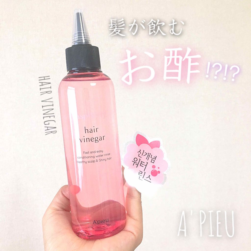 ラズベリー ヘアビネガー/A’pieu/頭皮ローションを使ったクチコミ（1枚目）
