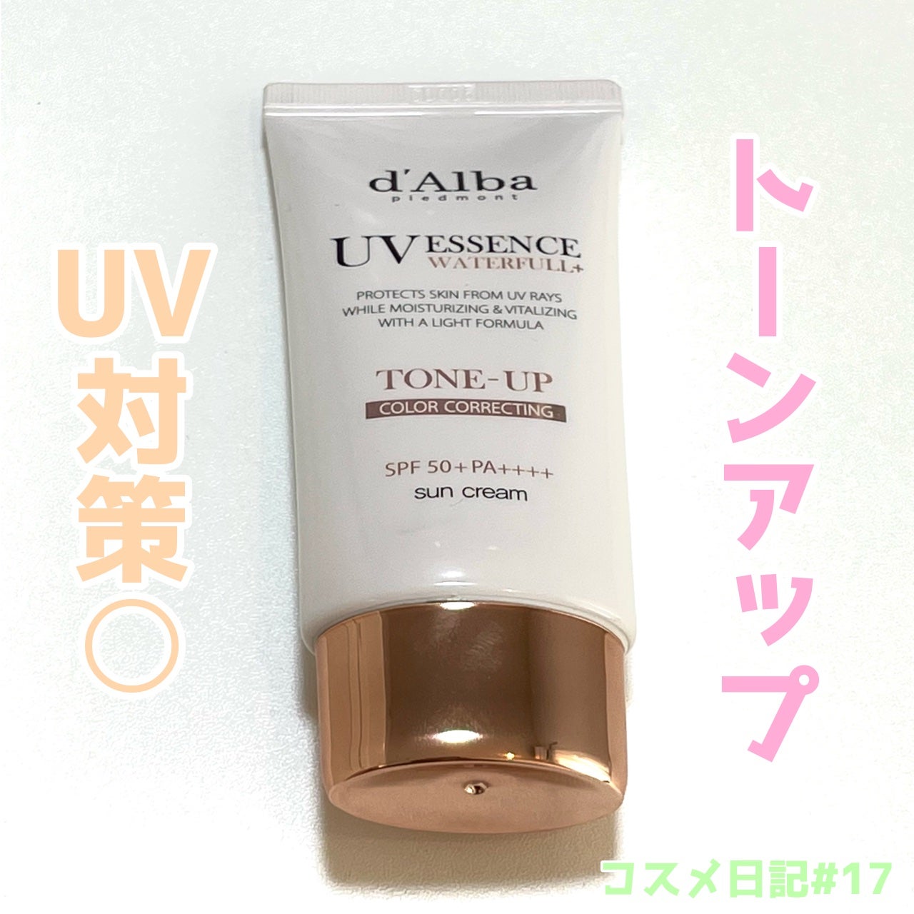 ウォータフルトーンアップサンクリーム/ダルバ/日焼け止めクリームを使ったクチコミ(1枚目)