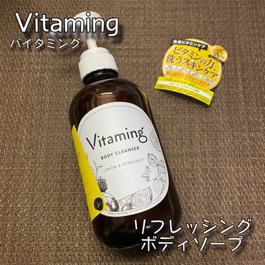 リフレッシングボディソープ(レモン＆ベルガモットの香り)/Vitaming/ボディソープを使ったクチコミ（1枚目）