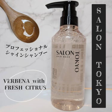 SALON TOKYO プロフェッショナルシャイン　シャンプー/トリートメント/SALON TOKYO/シャンプー・コンディショナーを使ったクチコミ（2枚目）