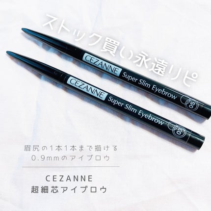 超細芯アイブロウ/CEZANNE/アイブロウペンシルを使ったクチコミ(1枚目)