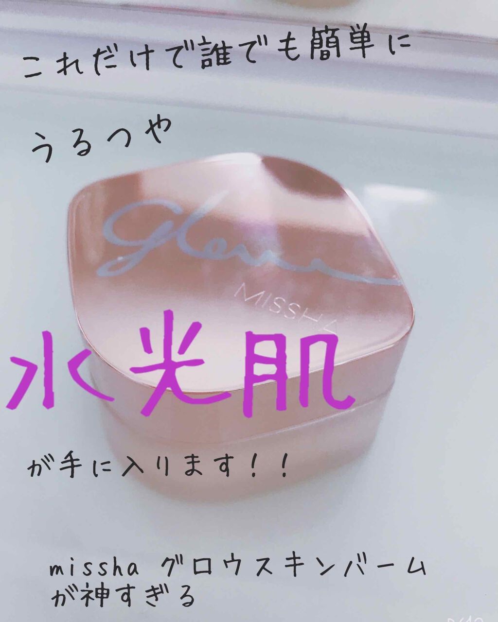 ミシャ グロウ スキンバーム（Ｒ）/MISSHA/化粧下地を使ったクチコミ（1枚目）