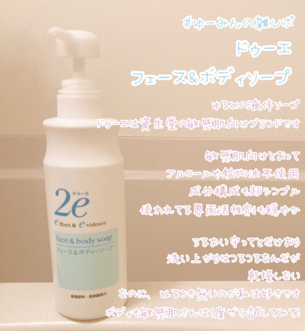 2e フェース＆ボディーソープのクチコミ「雑にレポートしていくのもありかなぁと思い、#ゆーみんの雑レポ もやっていきます！

まずは、ド.....」（1枚目）