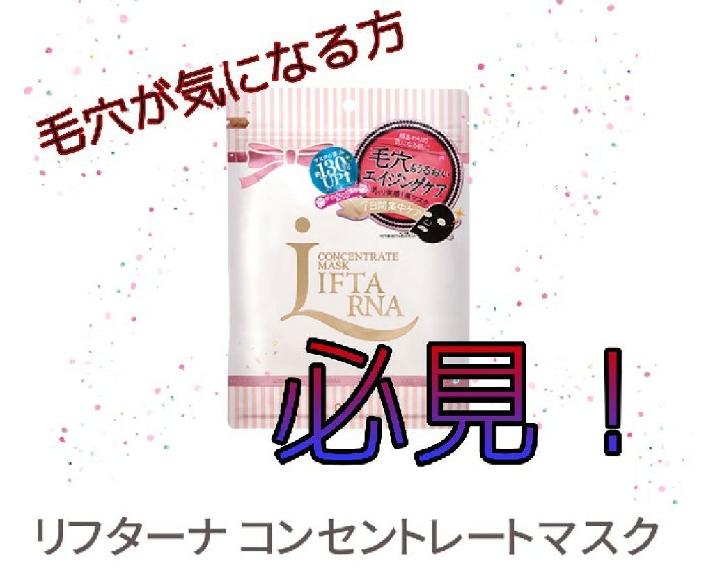 リフターナ コンセントレートマスク/pdc/シートマスク・パックを使ったクチコミ（1枚目）