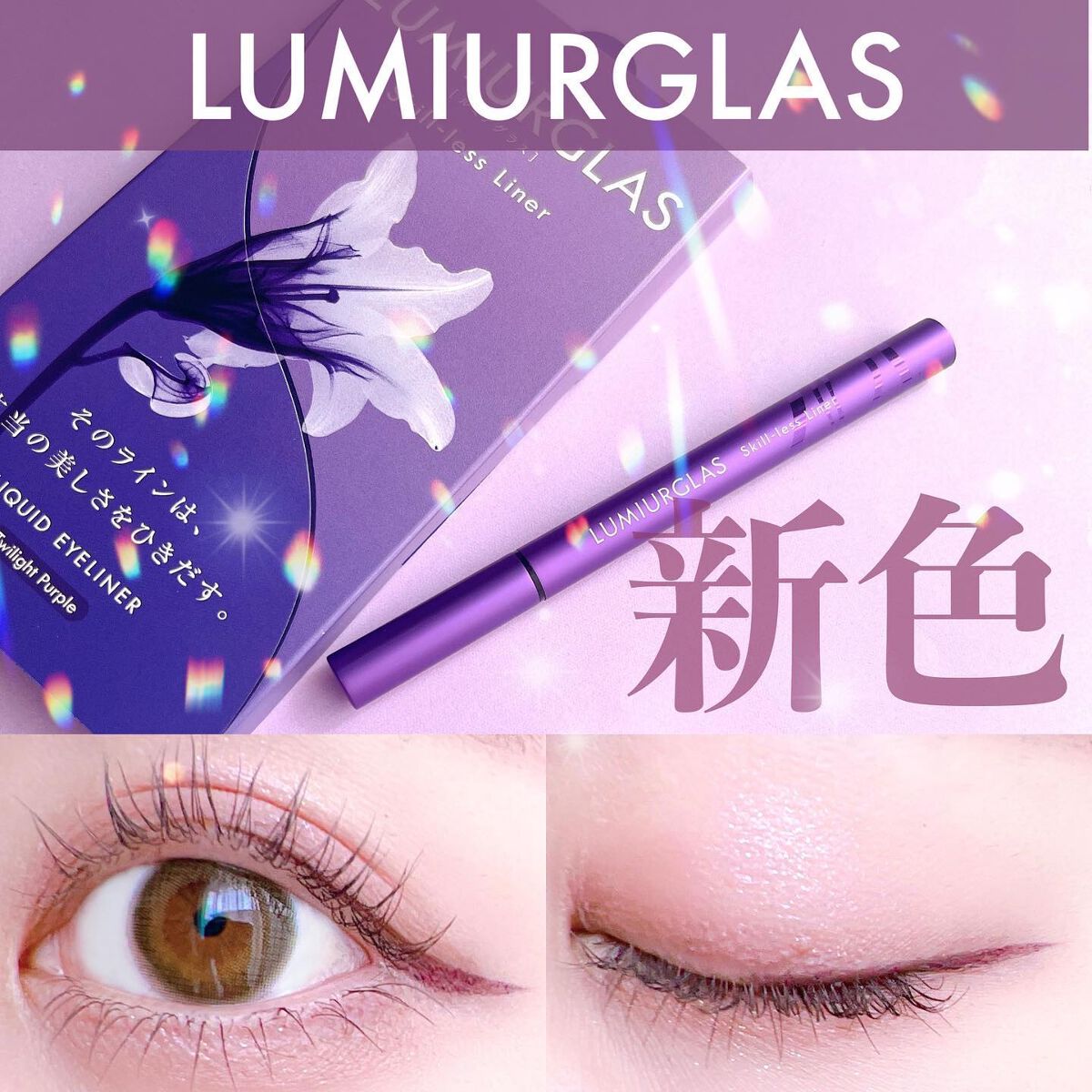 スキルレスライナー/LUMIURGLAS/リキッドアイライナーを使ったクチコミ(1枚目)