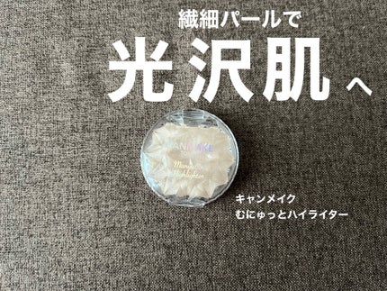 むにゅっとハイライター/キャンメイク/クリームハイライトを使ったクチコミ(1枚目)