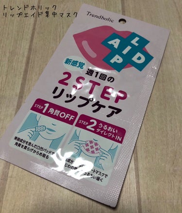 こんにちは。こんばんは。
今回はトレンドホリックのリップエイド集中マスクをレビューしたいと思います！

【使った商品】
トレンドホリック
リップエイド集中マスク

【使ってみて】
凸凹パッドの方は角質ケアがきちんとできているのか唇にクルクルするとポロポロしたのが出てきます。
徐々に細かくなる印象があって少しはらいにくいです(^^;;
リップマスクの方はなんでこんなにおっきいのだろうと思うくらい唇の2倍以上の大きさのパックです。
これを使った後唇がしっとりするイメージです。
このリップエイド集中マスクを使って唇が荒れちゃうとかはないように感じますが、使って安心してると普通に乾燥するので普段のリップケアは継続が必要かなと思いました！
面倒くさがりな私は1週間に1回はめんどくさいなと思いますが、旅行前とか絶対リップを綺麗に見せたい！と思う日の前の日にやりたいなと思いました！

個人的に使用した感想になりますのでご了承ください。

#トレンドホリック
#リップエイド集中マスク
#リップケア 
#唇_ケア 
#唇パック 
#唇_スクラブ 
#プルプル唇 
#スペシャルケアの画像 その0