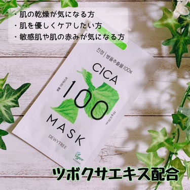 CICA100マスク 20g/DEWYTREE/シートマスク・パックを使ったクチコミ（1枚目）