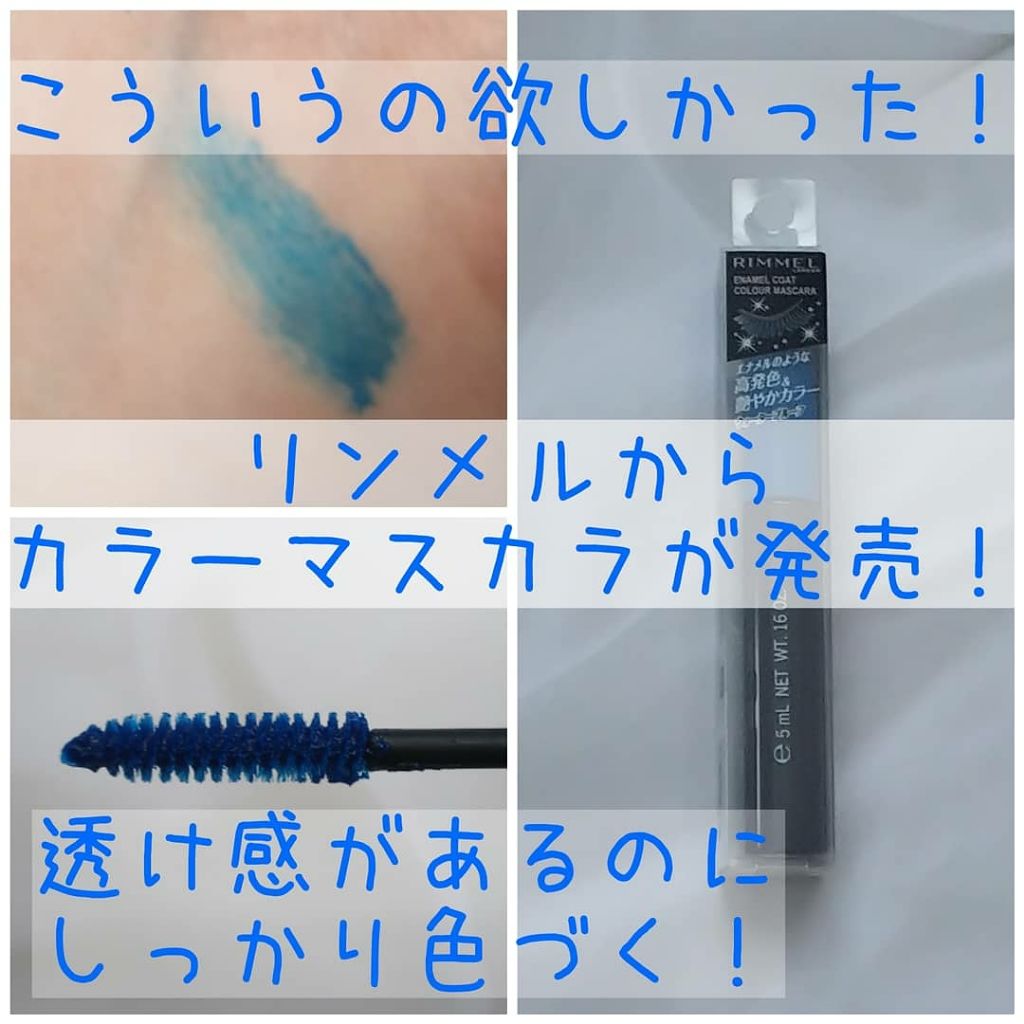 エナメルコート カラーマスカラ/リンメル ロンドン/マスカラを使ったクチコミ（1枚目）