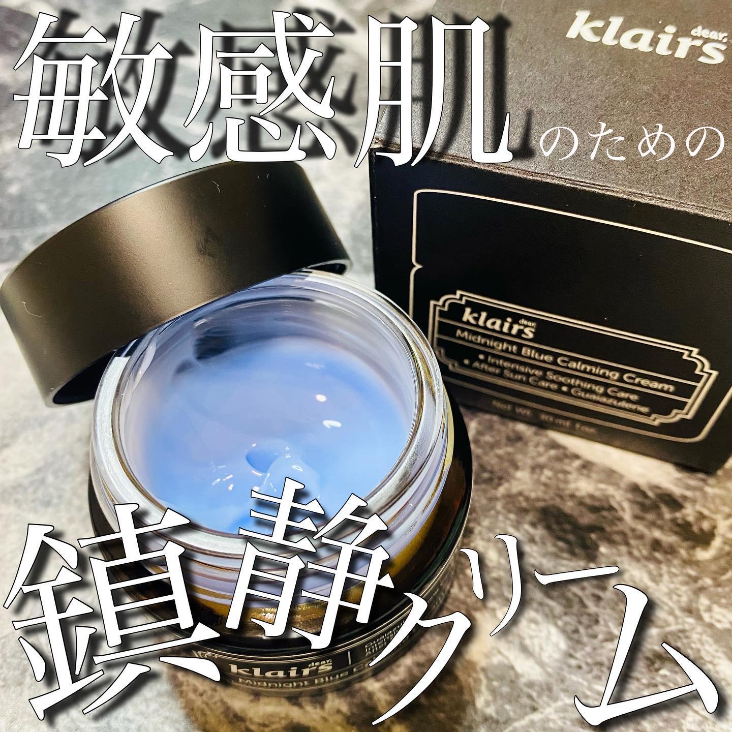 ミッドナイトブルーカーミングクリーム/Klairs/フェイスクリームを使ったクチコミ（1枚目）