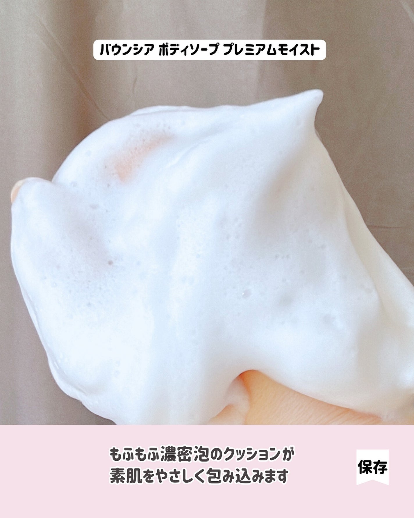 バウンシア ボディソープ プレミアムモイスト<しっとりタイプ>/Bouncia/ボディソープを使ったクチコミ(2枚目)
