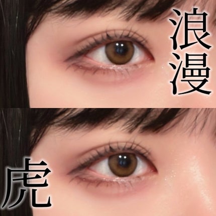 みんなのカラコン 浪漫のクチコミ「ナチュラルだけどしっかり盛れてちょいギャル要素もある...欲張りを叶えてくれるカラコン💗
.....」(1枚目)