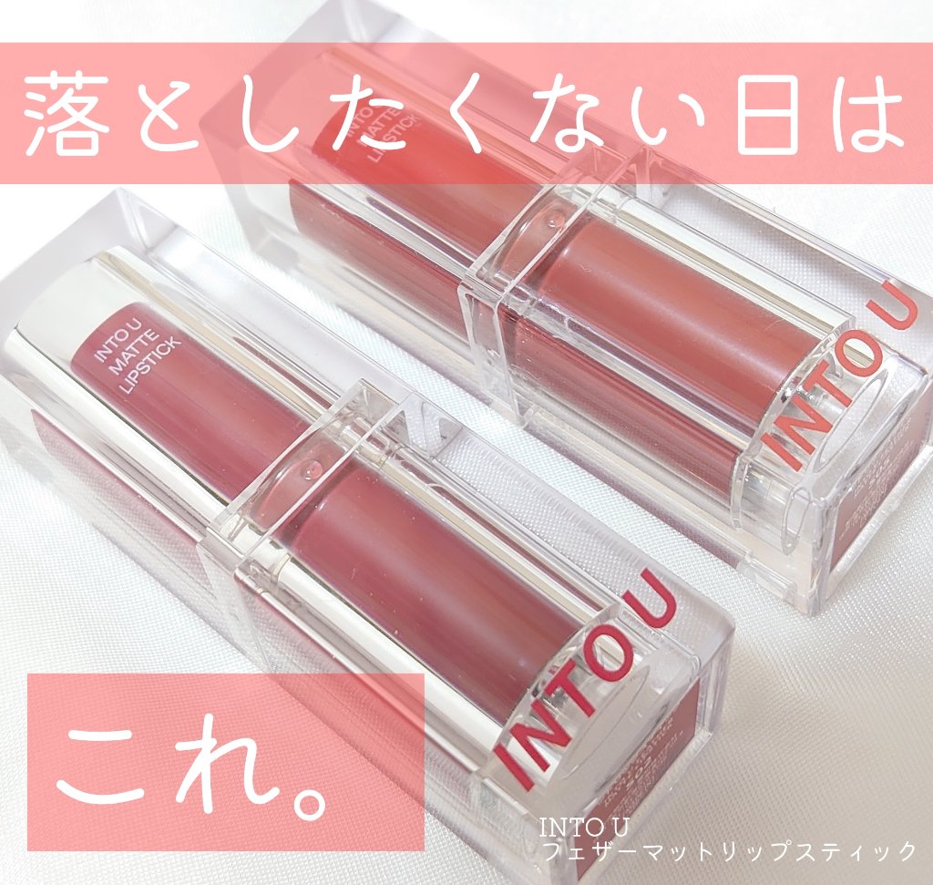 フェザーマットリップスティック S05 木漏れ日15時の空/INTO U/口紅を使ったクチコミ（1枚目）