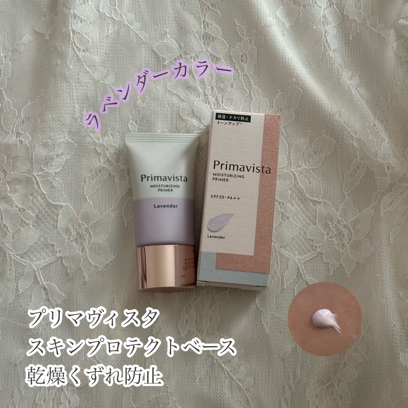 プリマヴィスタ スキンプロテクトベース<乾燥くずれ防止>/プリマヴィスタ/化粧下地を使ったクチコミ(1枚目)