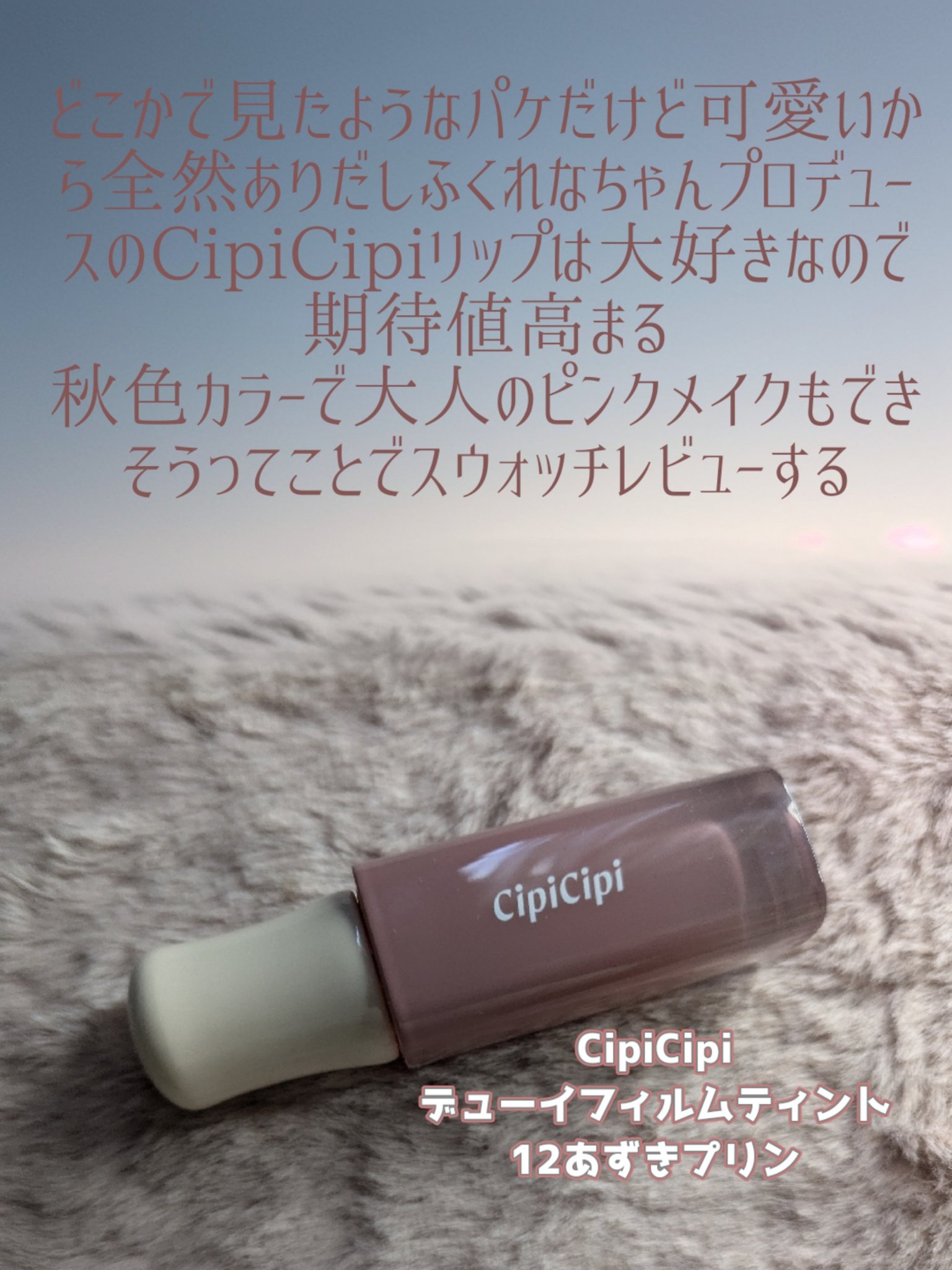 デューイフィルムティント 12 あずきプリン/CipiCipi/リップティントを使ったクチコミ（2枚目）