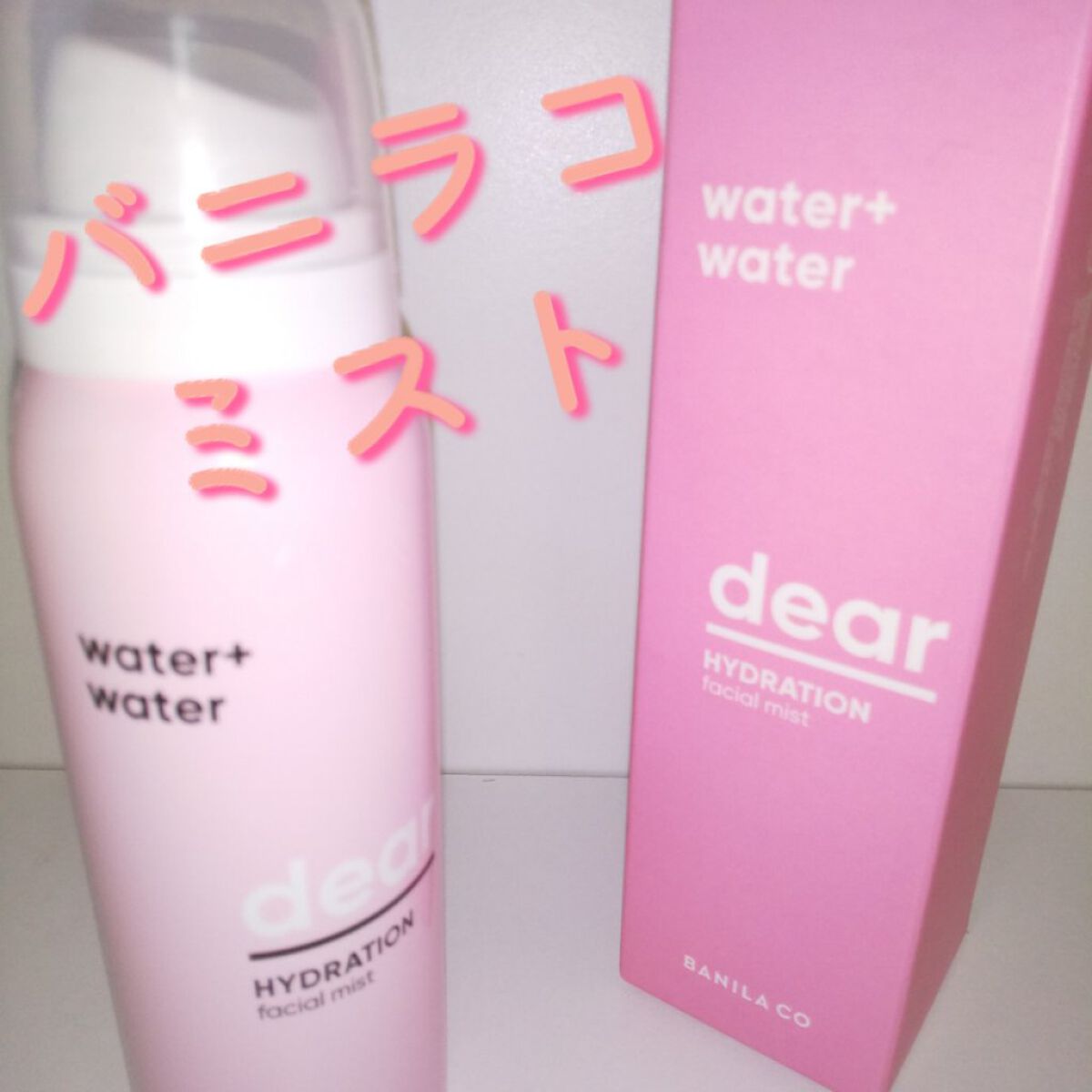 ディアハイドレーション フェイシャルミスト/BANILA CO/ミスト状化粧水を使ったクチコミ（1枚目）