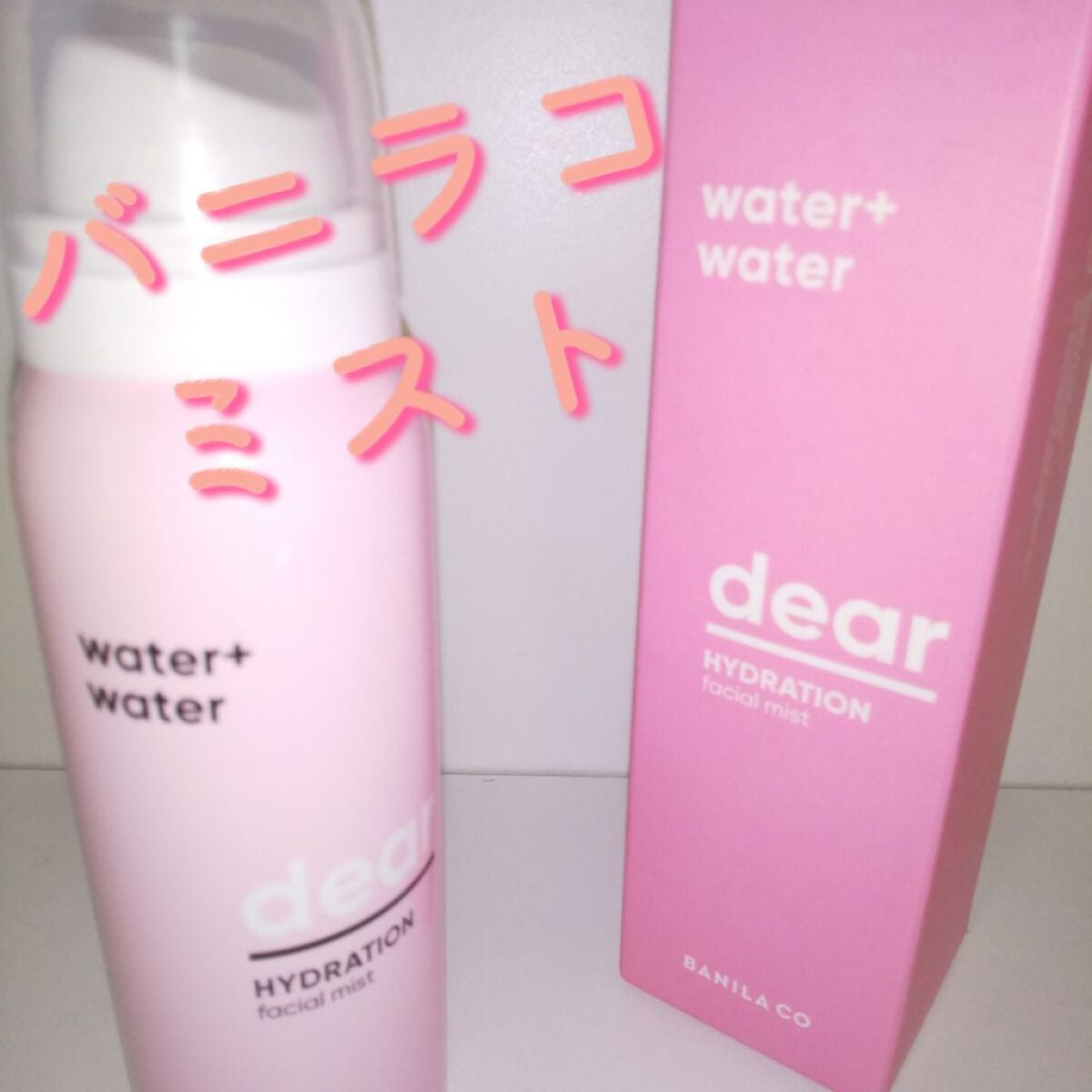 ディアハイドレーション フェイシャルミスト/BANILA CO/ミスト状化粧水を使ったクチコミ(1枚目)