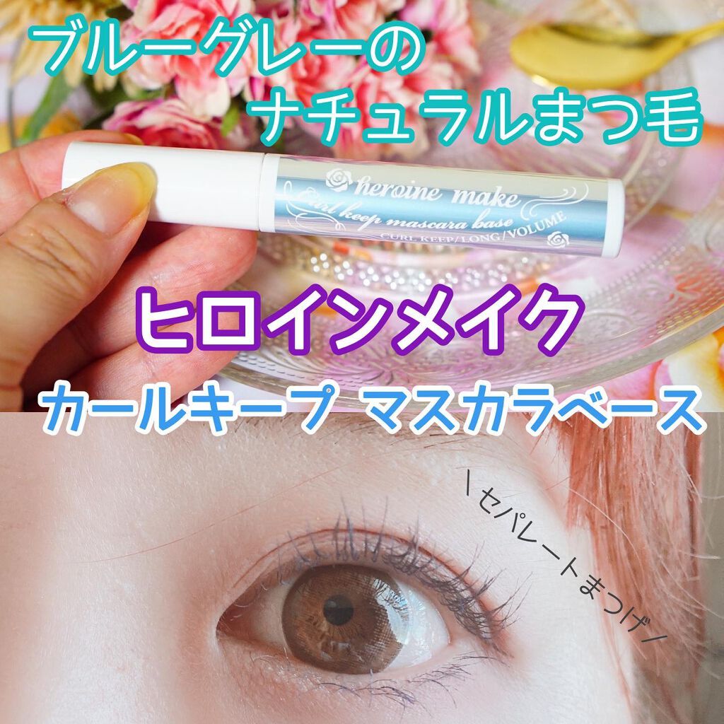 カールキープ マスカラベース/ヒロインメイク/マスカラ下地を使ったクチコミ（1枚目）