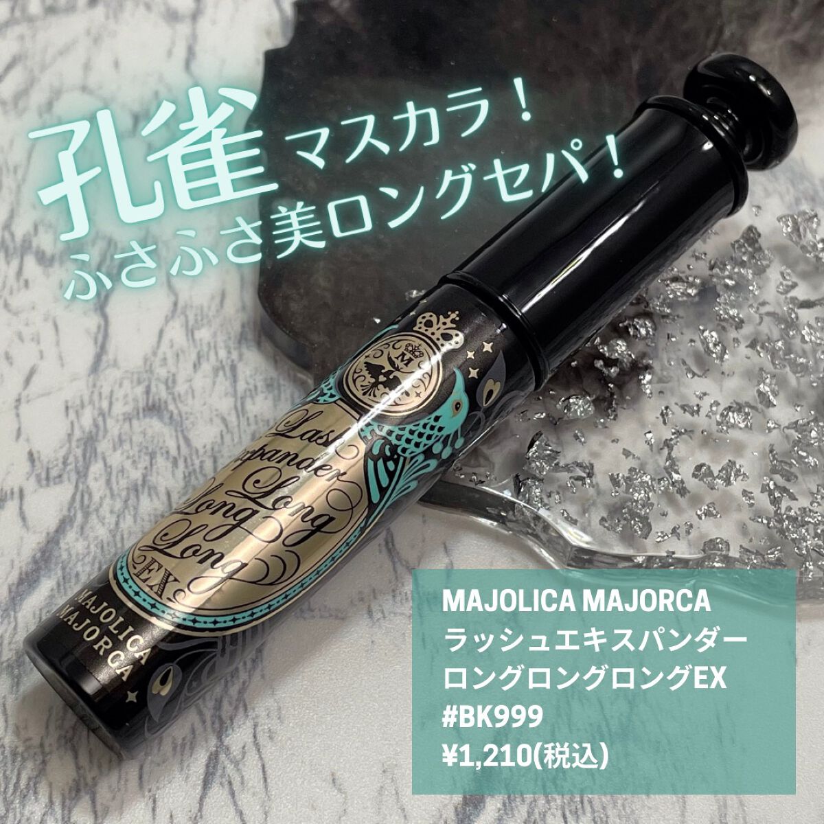 ラッシュエキスパンダー ロングロングロング/MAJOLICA MAJORCA/マスカラを使ったクチコミ(1枚目)