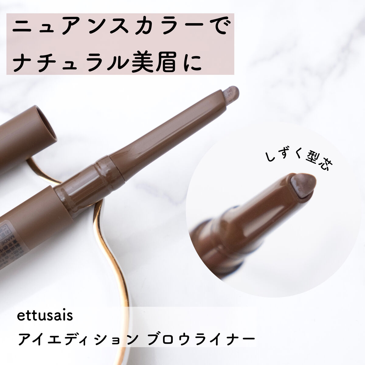エテュセ アイエディション(ブロウライナー) 03 アッシュブラウン/ettusais/アイブロウペンシルを使ったクチコミ（1枚目）