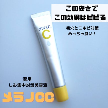 薬用 しみ 集中対策 美容液/メラノCC/美容液を使ったクチコミ(1枚目)