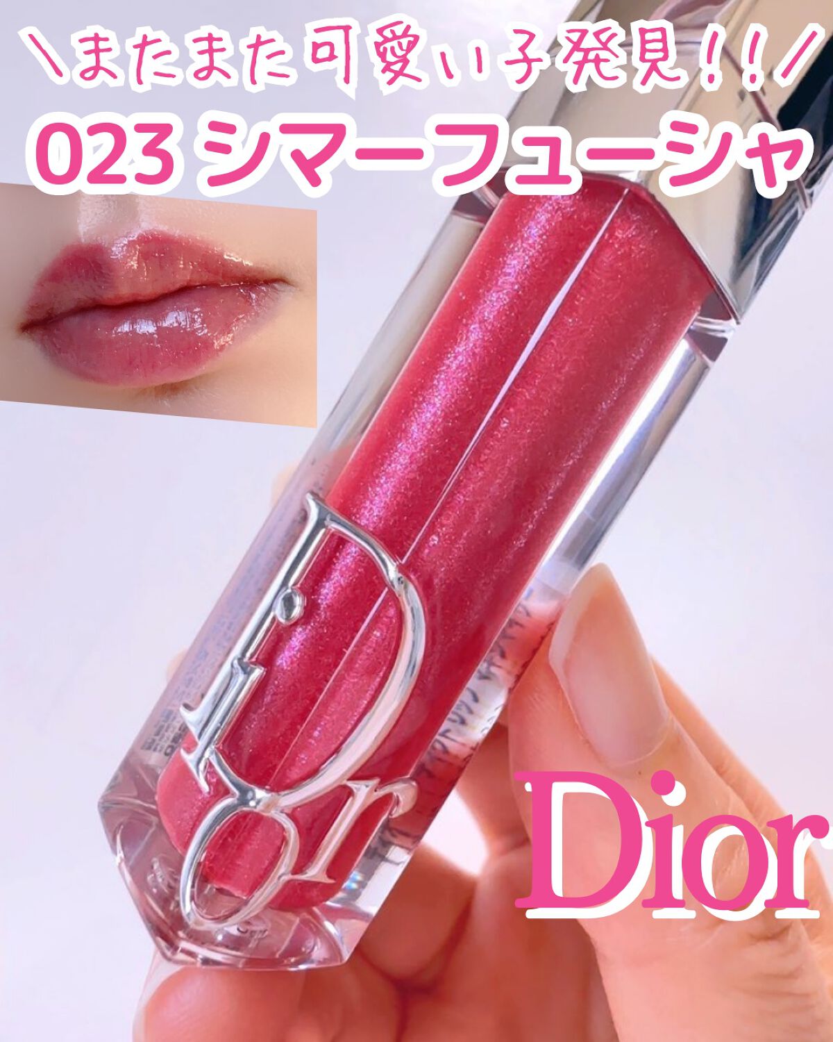 ディオール アディクト リップ マキシマイザー/Dior/リップグロスを使ったクチコミ（1枚目）